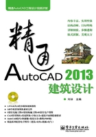 精通AutoCAD 2013建筑设计在线阅读