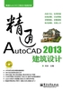 精通AutoCAD 2013建筑设计