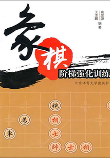 象棋階梯強化訓練