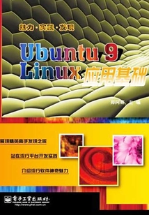 Ubuntu 9 Linux應用基礎
