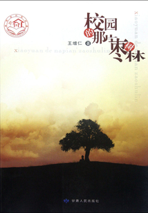 校園的那片棗樹林