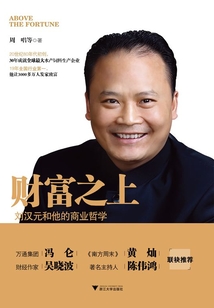 財富之上：劉漢元和他的商業哲學