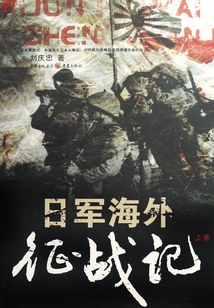 日軍海外征戰(zhàn)記（上）