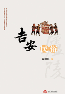 吉安民俗