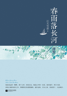 春雨落長河·浮生