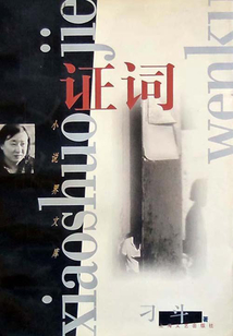 證詞