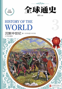 全球通史:沉默中世紀