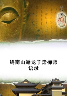 終南山蟠龍子肅禪師語錄