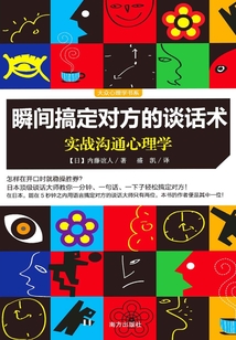 瞬間搞定對(duì)方的談話術(shù)