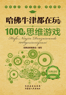 哈佛牛津都在玩的1000個思維游戲