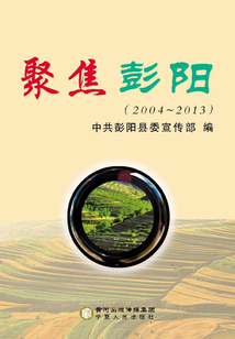 聚焦彭陽(2004~2013)