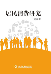 居民消費(fèi)研究