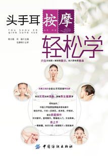 頭手耳按摩輕松學