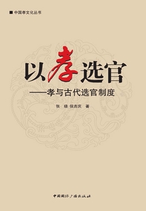 以孝選官：孝與古代選官制度（中國孝文化叢書）