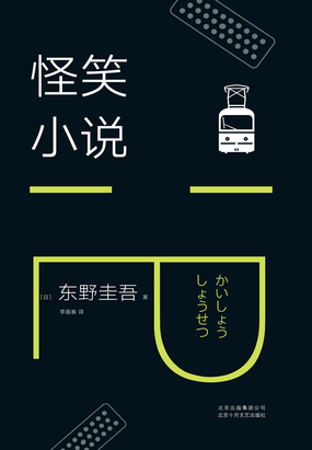 (日)東野圭吾 類型: 偵探/懸疑/推理 字數: 9萬字 出版: 北京