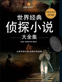 世界經典偵探小說大全集