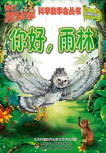你好，雨林（雨林系列)