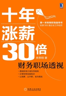 十年漲薪30倍:財務職場透視