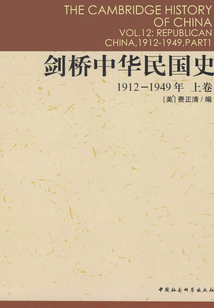 劍橋中華民國史（1912-1949年）（上卷）