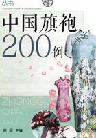 中国旗袍200例