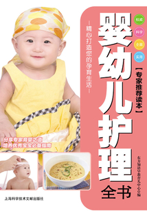 嬰幼兒護(hù)理全書