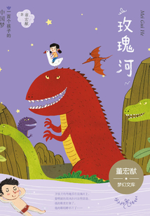 一百個孩子的中國夢：玫瑰河（彩繪本）
