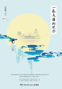 一卷大唐的風華