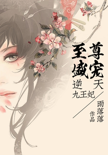 至尊盛宠:逆天九王妃