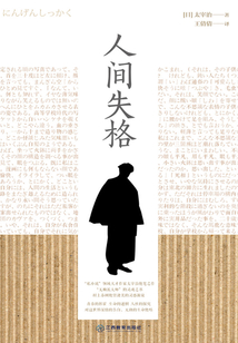 人間失格