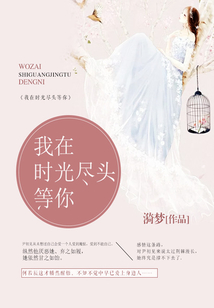 我在時光盡頭等你