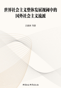 世界社會主義整體發展視閾中的國外社會主義流派