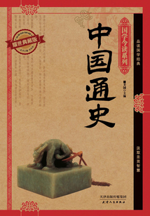 中國通史（耀世典藏版）（國學今讀系列）