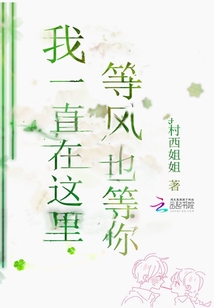 我一直在这里,等风也等你