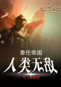 泰伦帝国:人类无敌 封面