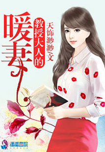 教授大人的暖妻