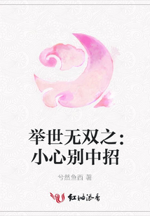 舉世無雙之：小心別中招