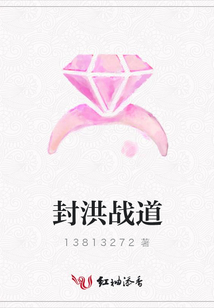 封洪戰(zhàn)道