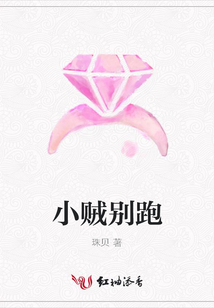 小賊別跑