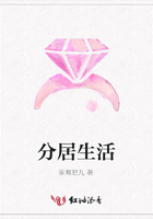 分居生活在線閱讀