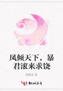 鳳傾天下，暴君滾來求饒