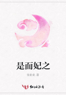 是而妃之