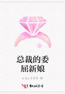 總裁的委屈新娘