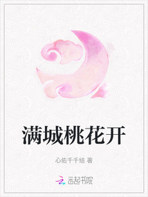 滿城桃花開