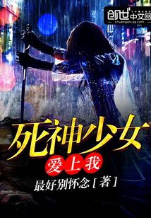 死神少女爱上我
