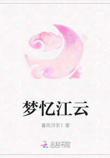 夢憶江云