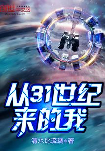 從31世紀來的我