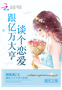 跟亿万大亨谈个恋爱