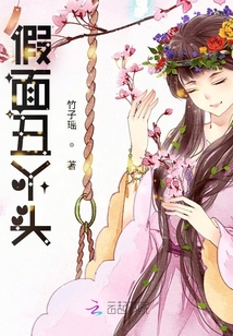 假面丑丫頭