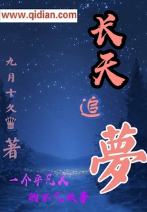 長天追夢