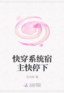 快穿系統宿主快停下